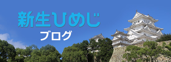 「新生ひめじ」ブログへ