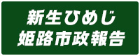 新生ひめじ市政報告