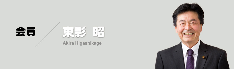 会員 東影 昭(Akira Higashikage)