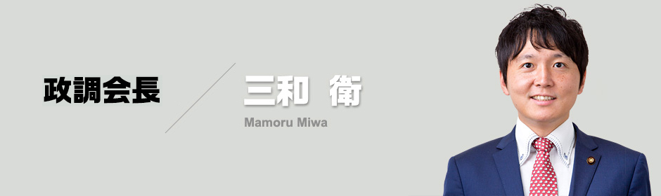 会員 三和 衛(Mamoru Miwa)