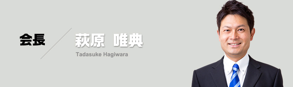 会員 萩原 唯典(Tadasuke Hagiwara)