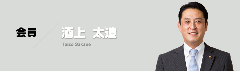 会員 酒上 太造(Taizo Sakagami)